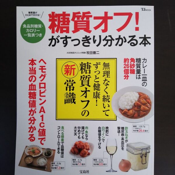 宝島社「糖質オフ!がすっきり分かる本」