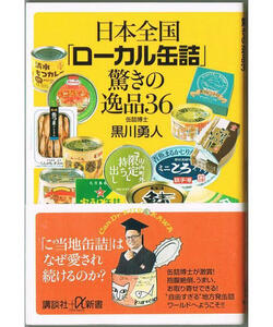 102* 日本全国「ローカル缶詰」驚きの逸品36 黒川勇人 講談社+α新書