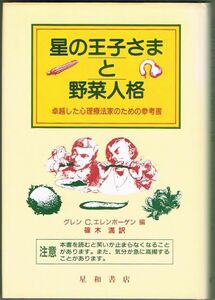 101* 星の王子さまと野菜人格 卓越した心理療法家のための参考書 グレン・C. エレンボーゲン 星和書店