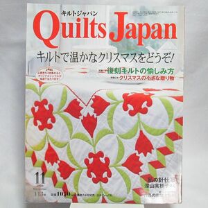112* Quilts Japan (キルトジャパン) 2006年 11月号 復刻キルト・クリスマスの贈り物