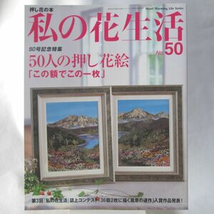 112* 私の花生活 no.50 特集:50人の押し花絵 2009