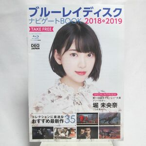 112* ブルーレイディスクナビゲートBOOK 堀未央奈