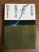 桐山靖雄「一九九九年 カルマと霊障からの脱出」_画像1