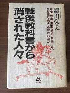 濤川栄太「戦後教科書から消された人々」 孝養・忠義・勤勉・節約・我慢…が、なぜ誰によって、否定されたか