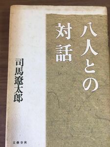 司馬遼太郎「八人との対話」