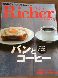 雑誌 Ｒicher リシェ 2011年３月号 パンとコーヒー