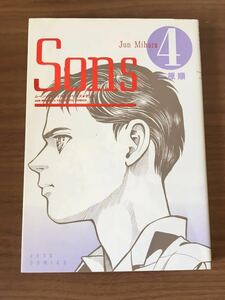 三原順「Ｓons」 ④ 白泉社 ジェッツコミックス