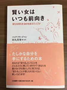 ソニア・フリードマン 田丸美寿々 訳「賢い女はいつも前向き」 変化を恐れず、自分を変えていこう！