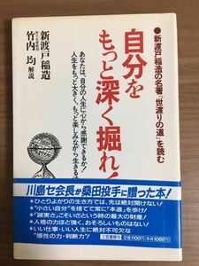 新渡戸稲造 竹内 均解説「自分をもっと深く掘れ！」 ●新渡戸稲造の名著『世渡りの道』を読む