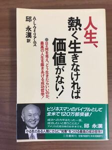 Ａ・Ｌ・ウィリアムズ 邱永漢 訳「人生、熱く生きなければ価値がない！」