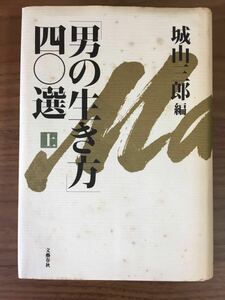 城山三郎「「男の生き方」四○選」上