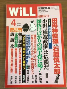 雑誌 ＷiＬＬ 2009年4月号 総力特集 政権交代の悪夢