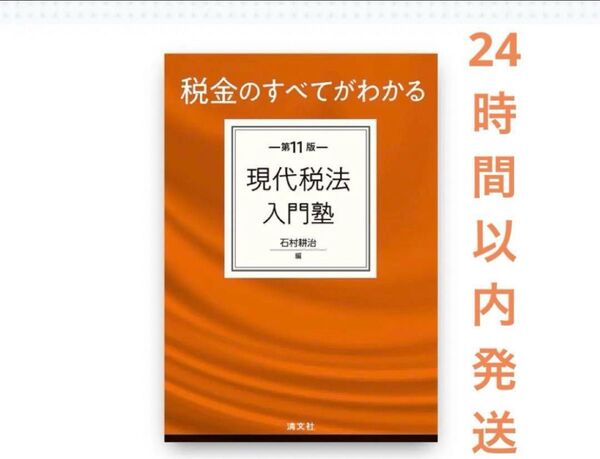 第11版 税金のすべてがわかる 現代税法入門塾