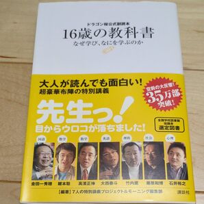 16歳の教科書 なぜ学び、なにを学ぶのか