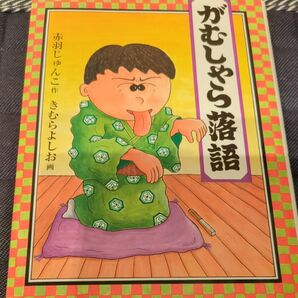 がむしゃら落語 福音館書店