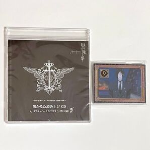 黒執事DVD全巻購入特典 黒かるた読み上げCD カルタ 非売品