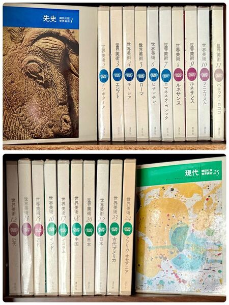 『世界美術』(講談社版世界美術)22冊