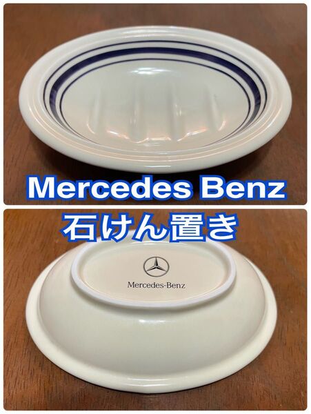 メルセデスベンツ 石けん置き 美品