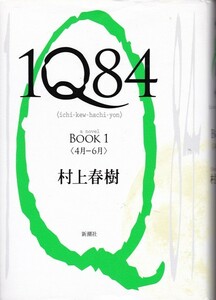 【1Q84 BOOK 1 〈４月－６月〉】村上春樹　新潮社 