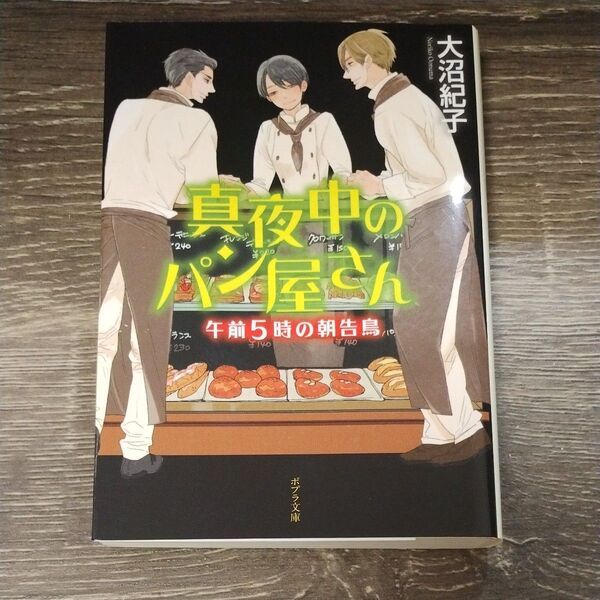 真夜中のパン屋さん 〔6〕 (ポプラ文庫 お7-9) 大沼紀子/〔著〕