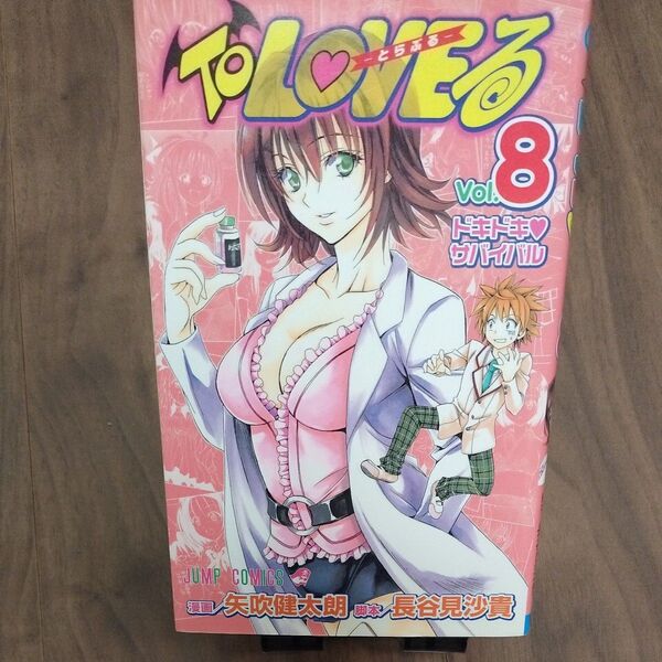 【2冊まで同梱可】To LOVEる とらぶる Vol.8 古本 JUMP COMICS 集英社 矢吹健太朗