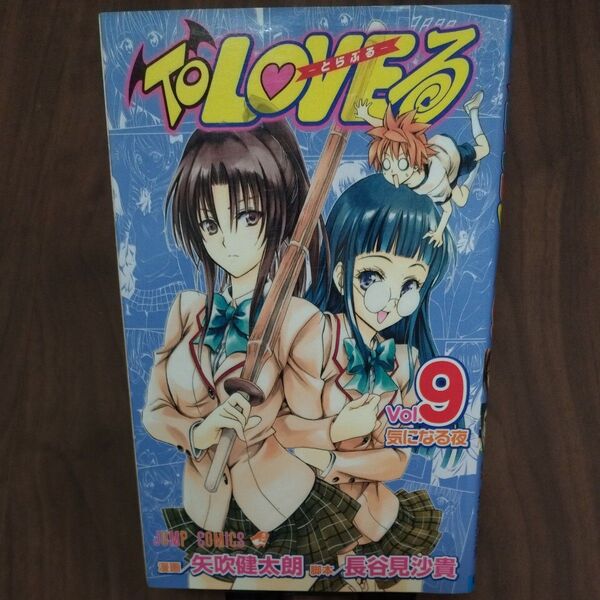 【2冊まで同梱可】To LOVEる とらぶる Vol.9 古本 JUMP COMICS 集英社 矢吹健太朗