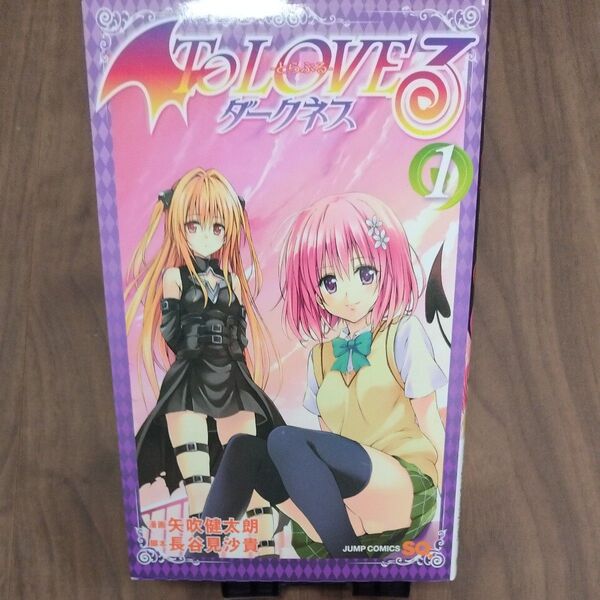【2冊まで同梱可】To LOVEる とらぶる ダークネス Vol.1 古本 JUMP COMICS 集英社 矢吹健太朗