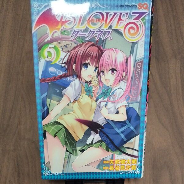 【2冊まで同梱可】To LOVEる とらぶる ダークネス Vol.5 古本 JUMP COMICS 集英社 矢吹健太朗