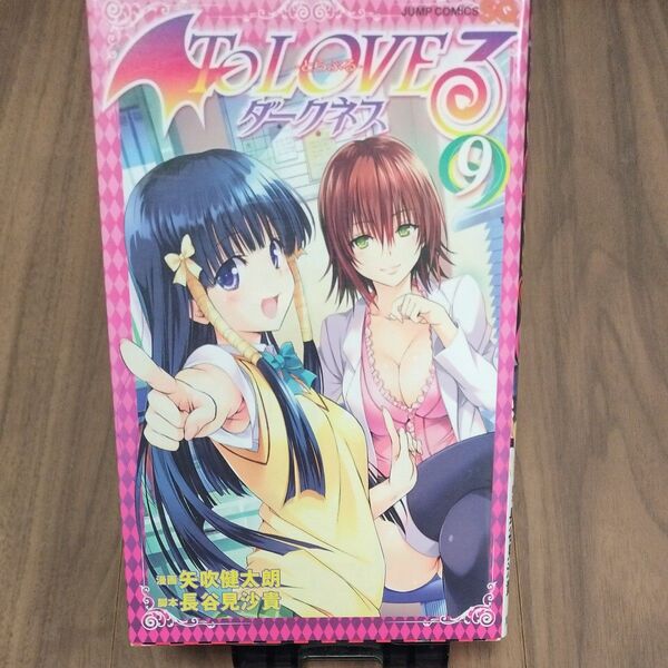 【2冊まで同梱可】To LOVEる とらぶる ダークネス Vol.9 古本 JUMP COMICS 集英社 矢吹健太朗