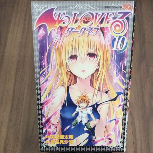 【2冊まで同梱可】To LOVEる とらぶる ダークネス Vol.10 古本 JUMP COMICS 集英社 矢吹健太朗