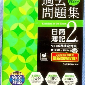 日商簿記2級 過去問題集 '20年6月検定対策 第143回~第154回 全12回 2020年2月検定 最新問題収載!