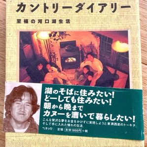 木村東吉のカントリーダイアリー 至福の河口湖生活