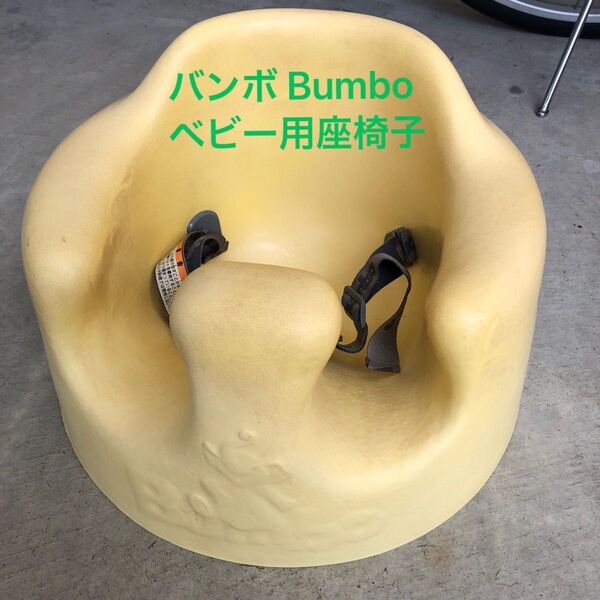 【中古】バンボ Bumbo ベビー用座椅子 黄色 イエロー ベビー用品