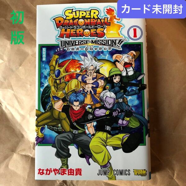 スーパードラゴンボールヒーローズ ユニバースミッション! 1巻 初版 《カード付き》