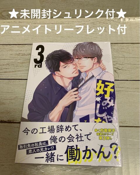 【未開封シュリンク付】好みじゃなかと 3rd 見多ほむろ アニメイトリーフレット付