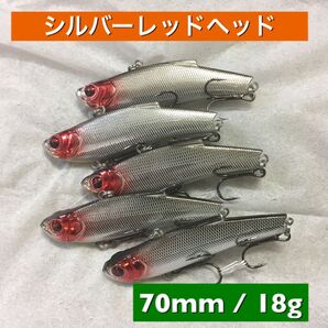 レンジバイブ風 70mm 18g シルバーレッドヘッド【5個セット】シーバス レンジバイブ ブラックバス 激安ルアー