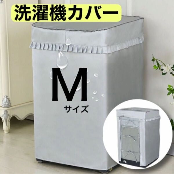 洗濯機 カバー Sサイズ 耐用 劣化防止 防水 防湿 屋外 シルバー
