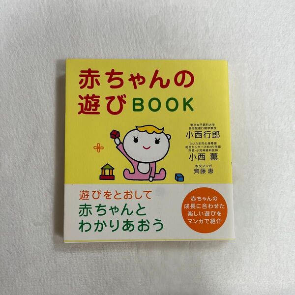 赤ちゃんの遊びBOOK 小西行郎/著 小西薫/著