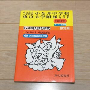 ●東京学芸大学附属小金井中学校・東京大学附属中学校過去問 平成23年度用 声の教育社