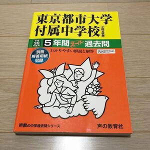 ●東京都市大学付属中学校過去問 平成30年度用 声の教育社