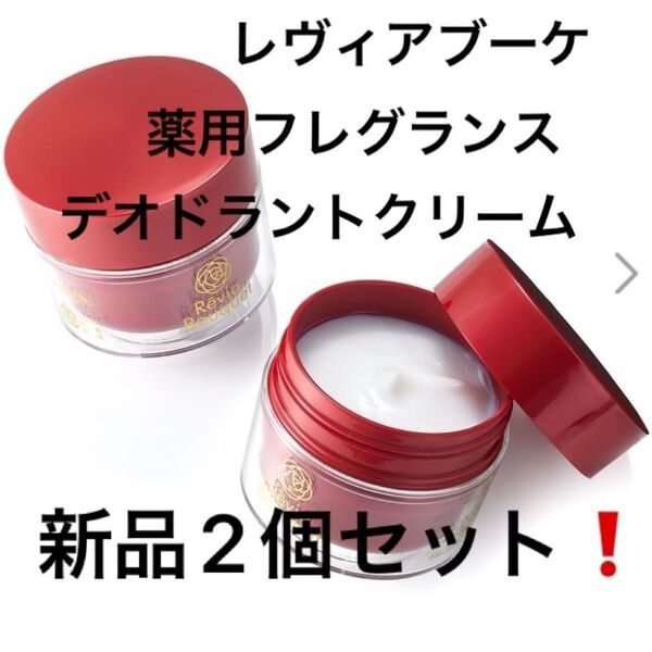 レヴィアブーケ★デオドラントクリーム 2つセット!