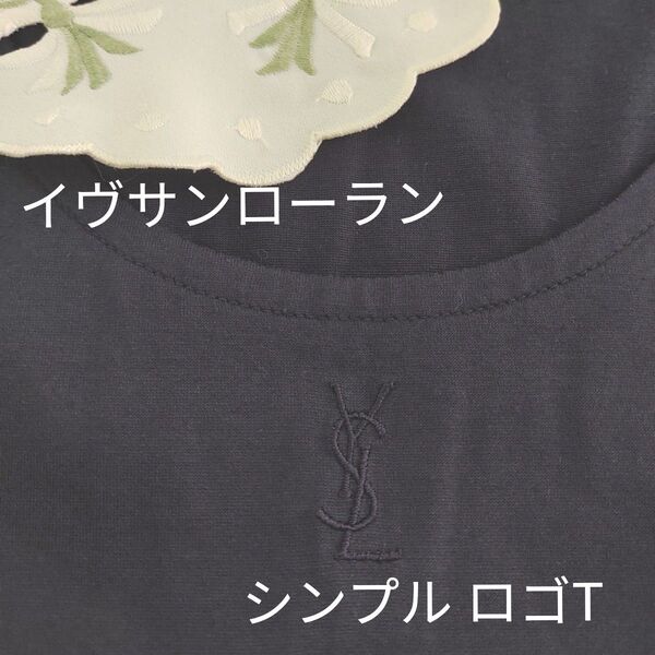 イヴサンローラン シンプル ロゴ Tシャツ 紺色 L