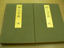 挿花百規　池坊四十世専定撰　全二冊帖　呉景文　横山清暉　大正13年　木版　希少　レア　　SOU-1_画像3