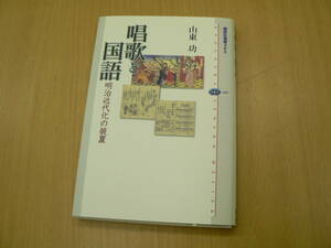 唱歌と国語　明治近代化の装置　山東功　Q