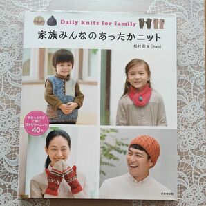家族みんなのあったかニット ファミリーニット40点 松村忍/監修 hao/監修 解説 編み物
