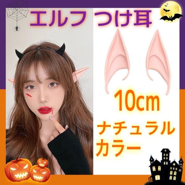エルフ耳 付け耳 ハロウィン コスプレ 妖精 ドラキュラ 魔女 パーティー 10cm