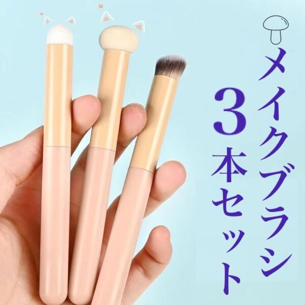 きのこ型コンシーラースポンジメイクブラシ3本セットベースメイクシミくすみ