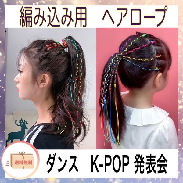 編み込み キッズ ダンス ヘアロープ イベント 発表会 ヘアアレンジ 24 本 映え