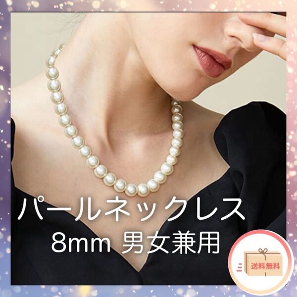 パールネックレス ホワイト 8mm フォーマル 男女兼用 カジュアル パール