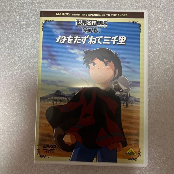 世界名作劇場・完結版 母をたずねて三千里 DVD
